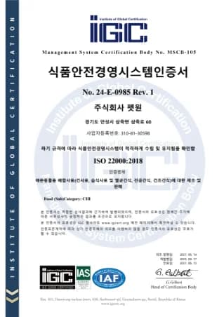 ISO 식품 안전 인증서