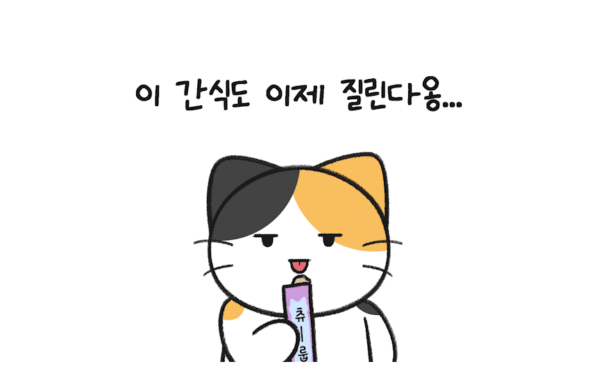 삼색이 권태기